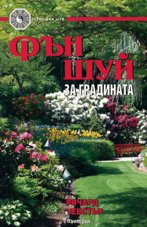 Фън Шуй за градината