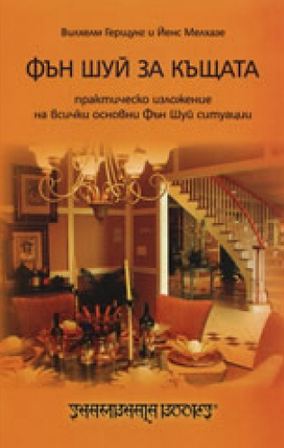 Фън Шуй за къщата