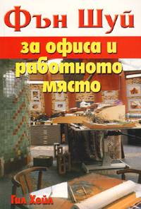 Фън Шуй за офиса и работното място