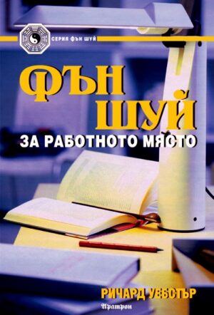 Фън Шуй за работното място