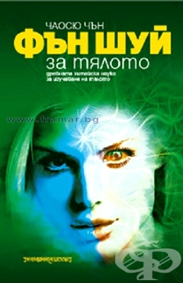 Фън Шуй за тялото