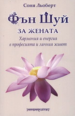 Фън Шуй за жената