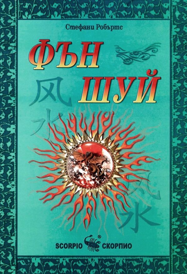 Фън Шуй (Скорпио)