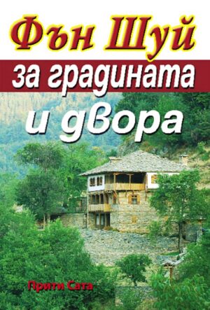 Фън Шуй за градината и двора