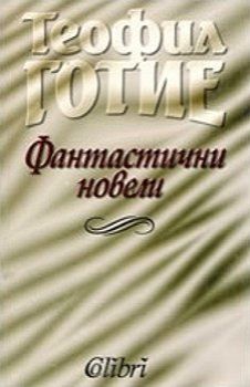 Фантастични новели