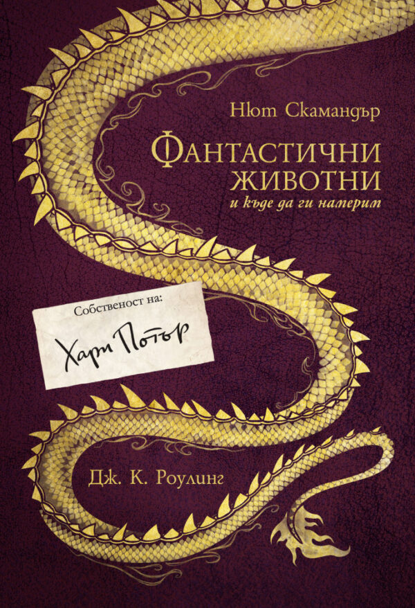 Фантастични животни и къде да ги намерим