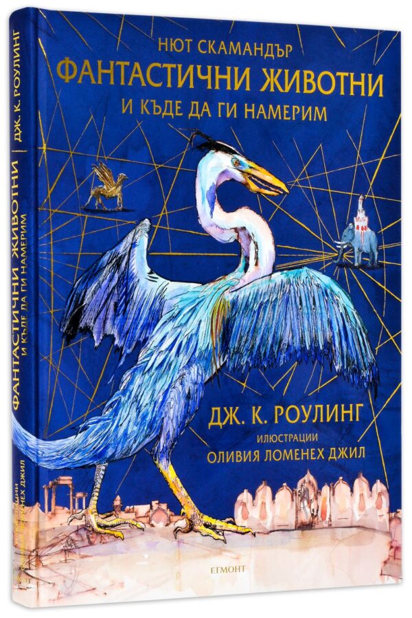 Фантастични животни и къде да ги намерим (илюстровано издание)