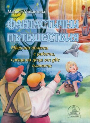 Фантастични пътешествия