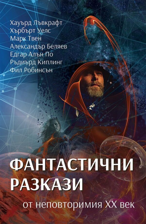 Фантастични разкази от неповторимия ХХ век