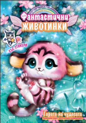 Фантастични животинки: Гората на чудесата