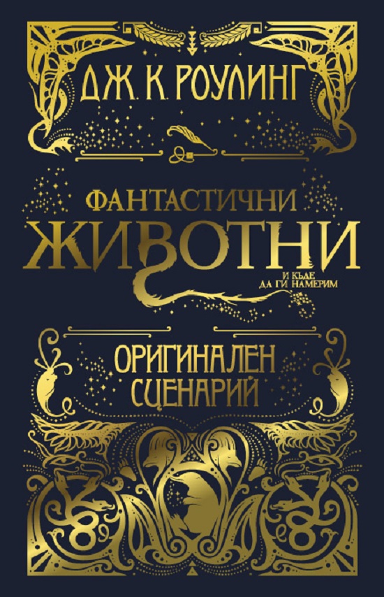Фантастични животни и къде да ги намерим (Оригинален сценарий)