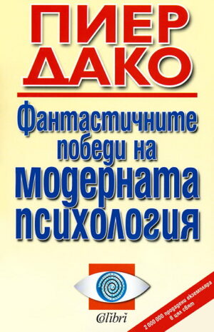 Фантастичните победи на модерната психология