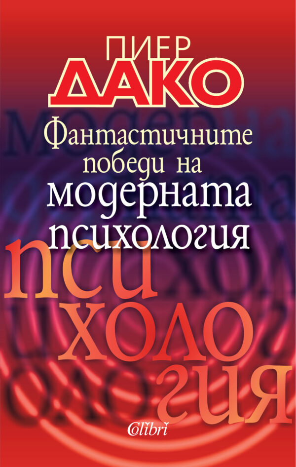 Фантастичните победи на модерната психология (Второ издание)