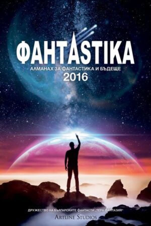 Фантаstika 2016. Алманах за фантастика и бъдеще