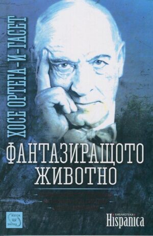 Фантазиращото животно