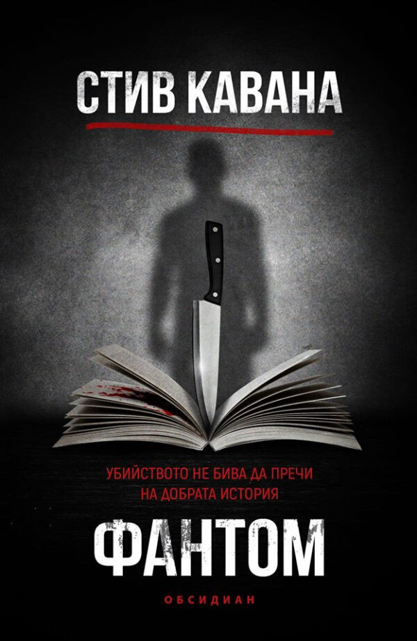 Фантом (Стив Кавана)