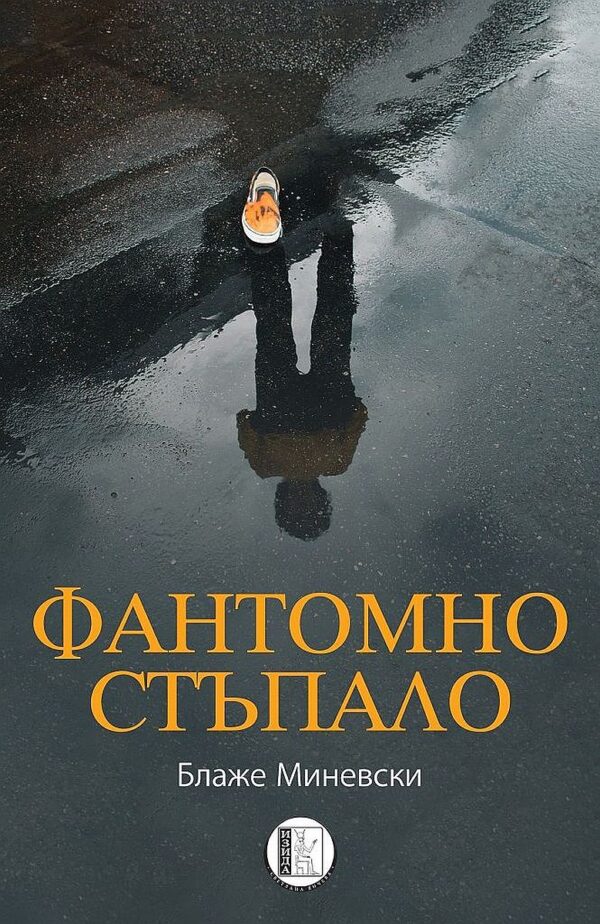 Фантомно стъпало