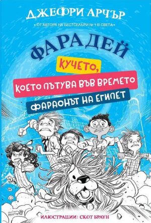 Фарадей: Кучето, което пътува във времето. Фараонът на Египет