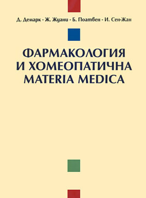 Фармакология и хомеопатична Materia Medica