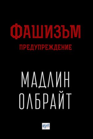 Фашизъм: Предупреждение