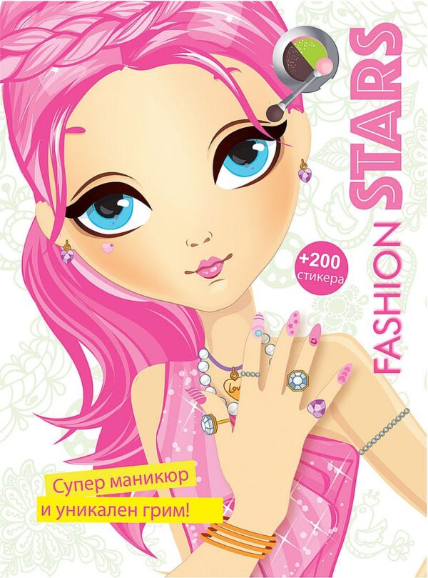Fashion Stars: Супер маникюр и уникален грим + стикери