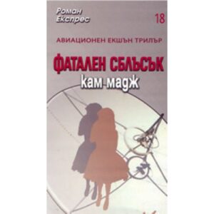 Фатален сблъсък