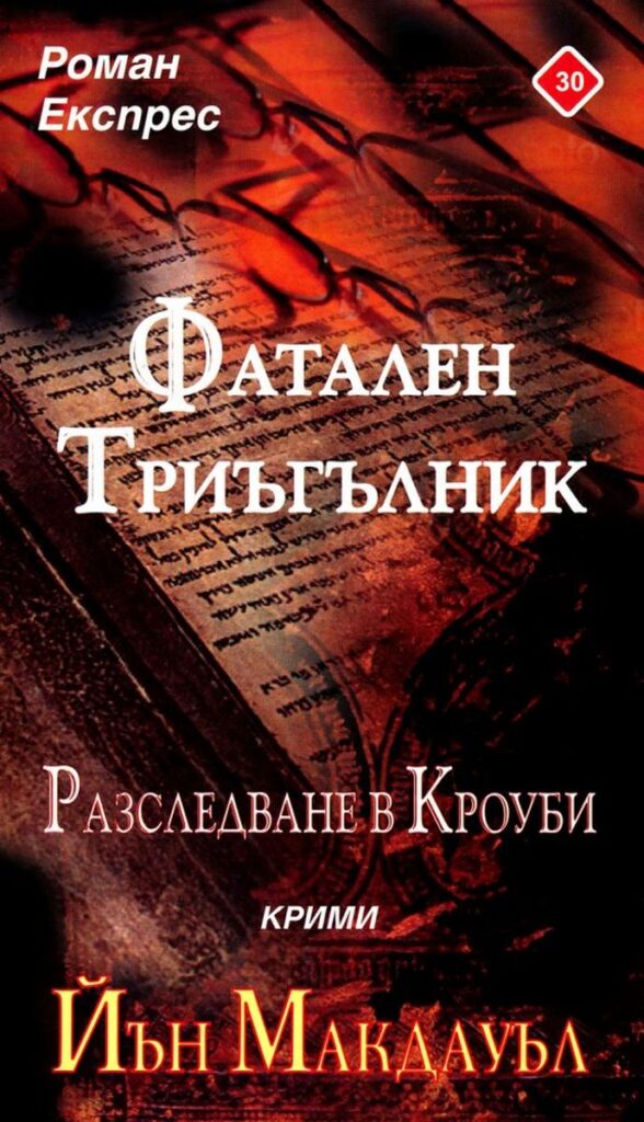 Фатален триъгълник