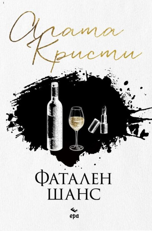 Фатален шанс (Ново издание)