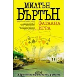 Фатална игра