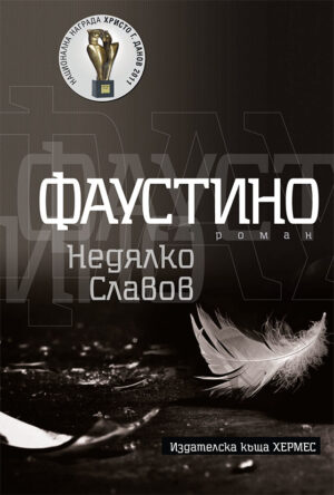 Фаустино (второ издание)