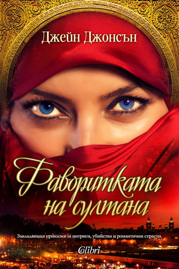 Фаворитката на султана