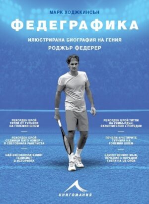 Федеграфика. Илюстрована биография на гения Роджър Федерер