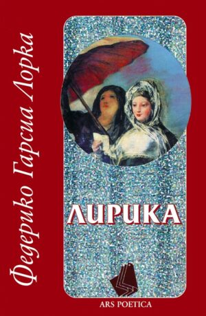 Федерико Гарсия Лорка. Лирика