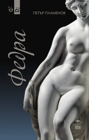 Федра. Пиеса