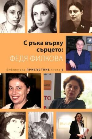 Федя Филкова: С ръка върху сърцето