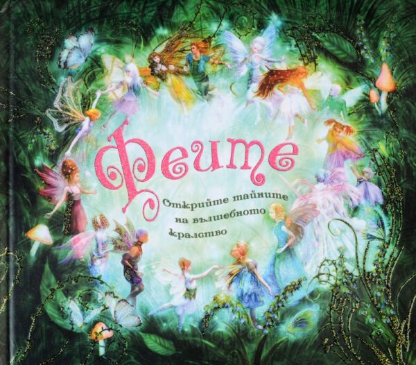 Феите (Открийте тайните на вълшебното кралство)