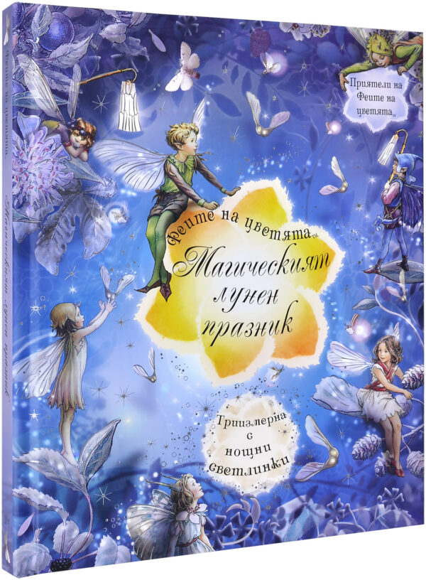 Феите на цветята: Магическият лунен празник