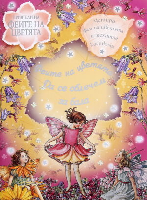 Феите на цветята: Да се облечем за бала