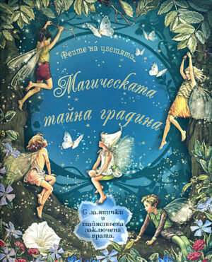 Феите на цветята: Магическата тайна градина