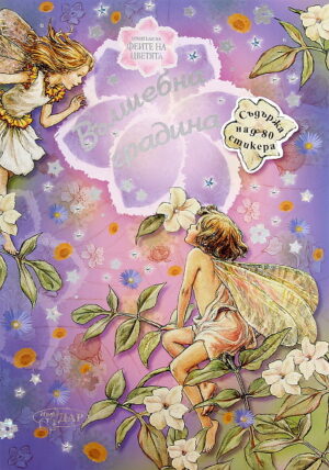 Феите на цветята: Вълшебна градина