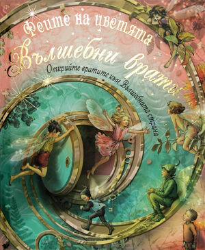 Феите на цветята: Вълшебни врати