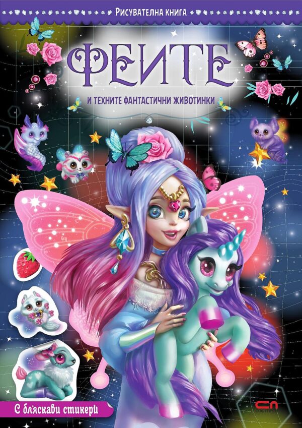 Феите и техните фантастични животинки