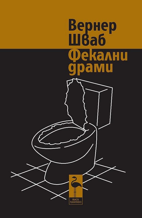 Фекални драми - пиеси