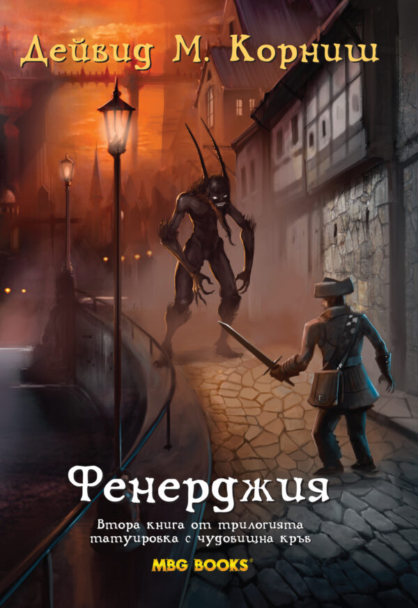 Фенерджия (Татуировка с чудовищна кръв 2)