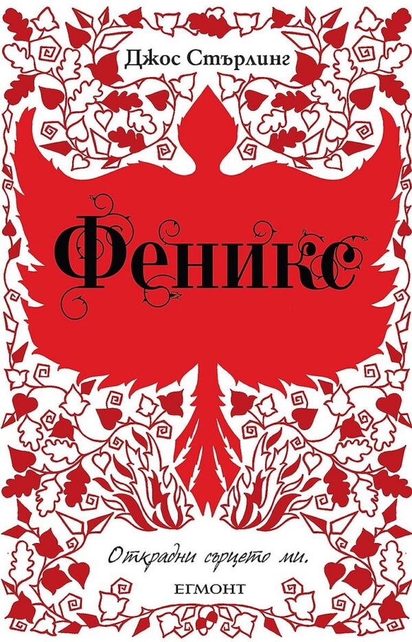 Феникс (Саванти 2)