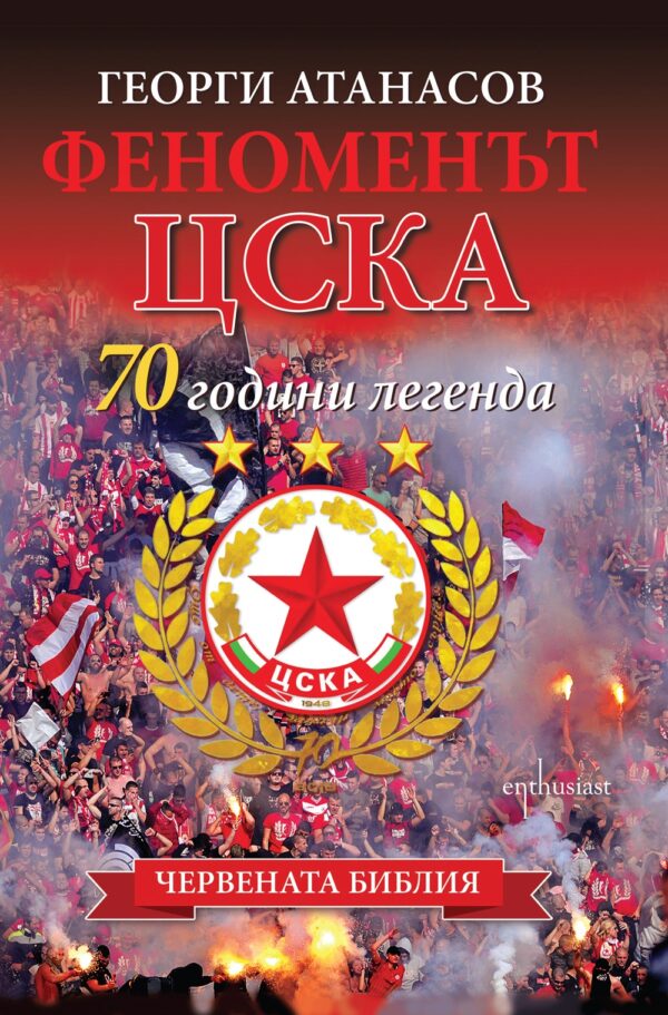 Феноменът ЦСКА