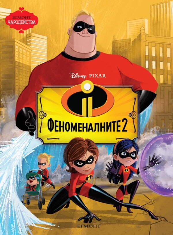 Чародейства: Феноменалните 2