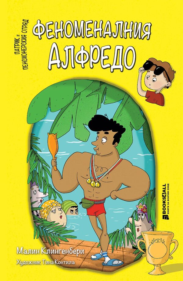 Феноменалния Алфредо (Патрик и Пенсионерския отряд 3)