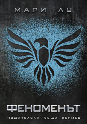 Феноменът (Легендата 2)