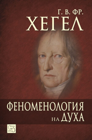 Феноменология на духа (твърди корици)